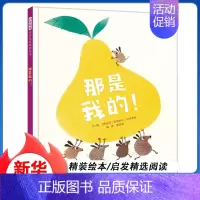 那是我的 [正版]那是我的 精装硬壳 3-4-5-6周岁幼儿园宝宝早教启蒙绘本图画故事书籍亲子共读睡前读物诙谐幽默 启发