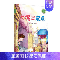 大嘴巴皮皮 [正版]大嘴巴皮皮 儿童绘本早教书籍故事书早教书图书幼小衔接儿童书籍幼儿园绘本绘本4岁3岁2岁幼儿儿童读物