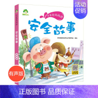 [2本减5元]安全故事(41个故事) [正版]适合一年级的课外阅读书籍小学生二年级课外书必读老师经典全套上下学期注音版读