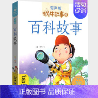 百科故事 [正版]小侦探故事全集彩色有声注音版小学生一二三年级课外阅读经典书目福建少年儿童出版社幼儿绘本蜗牛小书坊故事绘