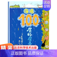 海底100层的房子 [正版]海底100层的房子100层系列一百层楼的书儿童绘本故事书幼儿园3-6-8岁图画书少儿启蒙认知