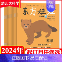 [季度刊]东方娃娃[科学刊]2024年10-12月 [正版]单刊/多刊套装任选东方娃娃杂志2024年1-12月 智力+绘