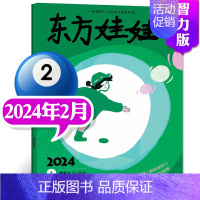 [2024年2月]东方娃娃(智力刊) [正版]单刊/多刊套装任选东方娃娃杂志2024年1-12月 智力+绘本+创意美术+