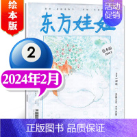 [2024年2月]东方娃娃(绘本刊) [正版]单刊/多刊套装任选东方娃娃杂志2024年1-12月 智力+绘本+创意美术+