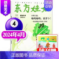 [2024年4月]东方娃娃(创意美术) [正版]单刊/多刊套装任选东方娃娃杂志2024年1-12月 智力+绘本+创意美术