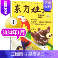 [2024年1月]东方娃娃(创意美术) [正版]单刊/多刊套装任选东方娃娃杂志2024年1-12月 智力+绘本+创意美术