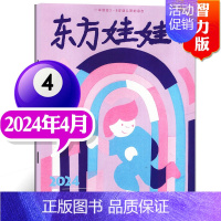 [2024年4月]东方娃娃(智力刊) [正版]单刊/多刊套装任选东方娃娃杂志2024年1-12月 智力+绘本+创意美术+