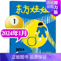 [2024年1月]东方娃娃(智力刊) [正版]单刊/多刊套装任选东方娃娃杂志2024年1-12月 智力+绘本+创意美术+