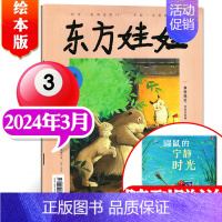 [2024年3月]东方娃娃(绘本刊) [正版]单刊/多刊套装任选东方娃娃杂志2024年1-12月 智力+绘本+创意美术+