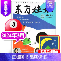 [2024年3月]东方娃娃(创意美术) [正版]单刊/多刊套装任选东方娃娃杂志2024年1-12月 智力+绘本+创意美术