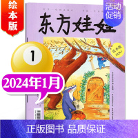 [2024年1月]东方娃娃(绘本刊) [正版]单刊/多刊套装任选东方娃娃杂志2024年1-12月 智力+绘本+创意美术+