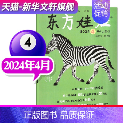 [2024年4月]东方娃娃(科学刊) [正版]单刊/多刊套装任选东方娃娃杂志2024年1-12月 智力+绘本+创意美术+