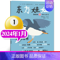 [2024年1月]东方娃娃(科学刊) [正版]单刊/多刊套装任选东方娃娃杂志2024年1-12月 智力+绘本+创意美术+