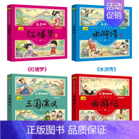 [4本全套推荐]中国四大名著-连环画版(塑封) [正版]四大名著节选漫画版绘本小学生课外阅读读物连环画西游记水浒传红