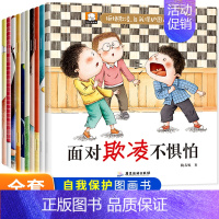 拒绝欺凌自我保护图画书[10册] [正版]儿童绘本3-6周岁宝贝爱科学科普绘本全套10册 天生大力士宝宝睡前故事书幼儿园