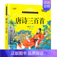 [有声伴读]唐诗三百首 单册 [正版]有声伴读唐诗三百首幼儿早教发声书全集小学生儿童绘本卡片全解幼儿园宝宝古诗词300首