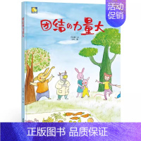 团结的力量大[A4大开本] [正版]神奇的小种子绘本故事书幼儿园儿童绘本3-6岁硬皮硬壳精装A4绘本幼儿园大中小班阅读绘