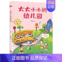 大大小小的幼儿园[A4大开本] [正版]神奇的小种子绘本故事书幼儿园儿童绘本3-6岁硬皮硬壳精装A4绘本幼儿园大中小班阅