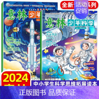 [全2册]意林少年科学 [正版]2024新版意林少年科学杂志少年版中小学生科普读物大全我们爱科学升级版儿童自然百科全书课