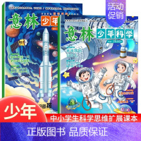 意林少年科学[全2册] [正版]2024新 意林少年科学杂志少年版中小学生科普读物大全我们爱科学升级版儿童自然百科全书课