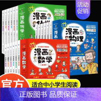 [全套18册]漫画数学+漫画物理+漫画物理 [正版]十万个为什么漫画版全套8册幼小儿童趣味漫画科普书 动植物人体宇宙星空