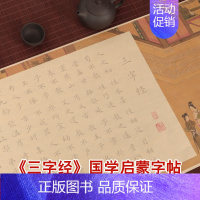 《三字经》仿古画卷款 [正版]三字经临摹字帖百家姓千字文弟子规国学启蒙经典钢笔式毛笔字帖套装小学生儿童课外读物软笔书法初