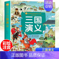 三国演义 [正版]山海经小学生版注音版原著一二年级必读的课外书老师 给孩子的带拼音儿童绘本故事书漫画版异兽录 小学生阅读