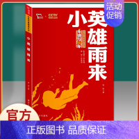 小英雄雨来 [正版]可爱的中国五年级方志敏六年级红色经典革命励志书籍正能量课外阅读张品成小学生青少年成长青春儿童文学故事