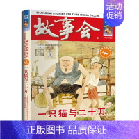 [幽默讽刺]一只猫与二十万 [正版]故事会 合订本珍藏版幽默推理惊悚恐怖小说杂志期刊读物短篇小说成人儿童故事书中小学生课