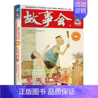 [幽默讽刺]乞丐打架 [正版]故事会 合订本珍藏版幽默推理惊悚恐怖小说杂志期刊读物短篇小说成人儿童故事书中小学生课外书2