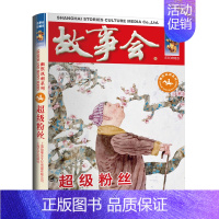 [幽默讽刺]超级粉丝 [正版]故事会 合订本珍藏版幽默推理惊悚恐怖小说杂志期刊读物短篇小说成人儿童故事书中小学生课外书2