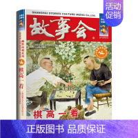 [幽默讽刺]棋高一着 [正版]故事会 合订本珍藏版幽默推理惊悚恐怖小说杂志期刊读物短篇小说成人儿童故事书中小学生课外书2