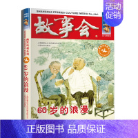 [幽默讽刺]60岁的浪漫 [正版]故事会 合订本珍藏版幽默推理惊悚恐怖小说杂志期刊读物短篇小说成人儿童故事书中小学生课外