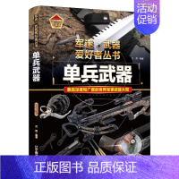 军事百科-单兵武器 [正版]书籍小学生军迷武器爱好者战斗机丛书中国少年儿童军事类百科书科普读物世界名枪单兵武器