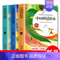 中国神话故事[四年级上册]共3册 [正版] 快乐读书吧三年级上册必读书共3册人教版 稻草人书叶圣陶童话全集 格林童话安徒