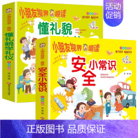 [2册]懂礼貌+安全常识 [正版]懂礼貌学礼仪3—6-8岁儿童礼仪教养书礼貌书籍绘本儿童读物幼儿园文明礼仪行为习惯教养绘