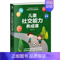 [正版]3-6岁儿童社交能力养成课 社交沟通技巧书籍儿童自闭症儿童情商社交游戏训练沟通心理学家庭教育孩子社交能力相处的启