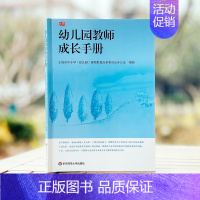 [正版]幼儿园教师成长手册 上海市教委编写 幼儿园教师入职培训第一书 图书幼师读物教师职后提升 华东师范大学出版社