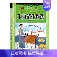 [正版]朱自清佳作选 影响孩子一生的中国名著彩图注音版 小学生6-12岁儿童读物阅读书目文学经典浙江少年儿童出版社