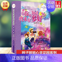 [正版]你不知道将来有多好 郁雨君著辫子姐姐心灵花园系列必小学生三四五六年级课外书阅读儿童文学读物校园成长励志小说故事书