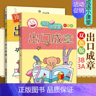 [正版]出口成章3A3B级双色版全2册成语小学堂3年级上下两册小学生课外阅读书籍儿童文学儿童读物小学教辅三年级上下册青岛