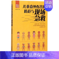 [正版]儿童意外伤害的防范与现场急救(婴幼儿照护者系列读物)