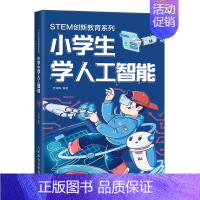 [正版]小学生学人工智能 STEM创新教育系列 少年儿童人工智能科普读物 人工智能发展历史研究方向技术实现流程与未来社会