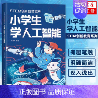 [正版]小学生学人工智能 STEM创新教育系列 人工智能发展历史研究方向技术实现流程与未来社会关系探索书 少年儿童人工智