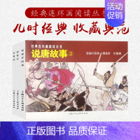 [正版]说唐故事②共3册经典连环画丛书 双涧打四将+闹花灯+打登州老版重用小人书连环画隋唐人物历史故事儿童课外读物上海人