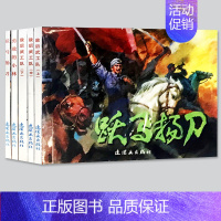 [正版]全5册红色经典故事7敌后武工队连环画上中下跃马扬刀 勇敢的小林收藏版小人书怀旧版儿童读物中国经典故事老版绘本漫画