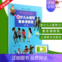 [正版]新少儿小提琴集体课教程第二册 扫码看视频 小提琴基础 邵光禄 小提琴 奏法 少儿读物儿童初学小提琴者阅读 上海音