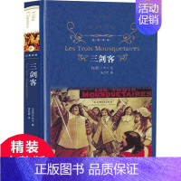 [正版]译林出版社 三剑客 精装 大仲马著 三剑客书长篇小说世界名著文学 高中生初中生中学生课外书阅读书籍外国小说经典常