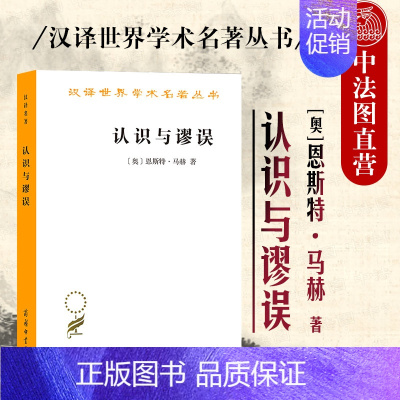 [正版]中法图 认识与谬误 恩斯特马赫 商务印书馆 汉译世界学术名著丛书 马赫科学认识论方法论 马赫物理学心理学科学哲学