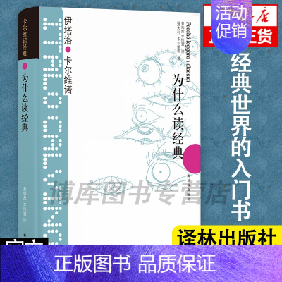 卡尔维诺经典:为什么读经典 [正版]高中生推 荐卡尔维诺经典为什么读经典 36篇文章 论及31位经典作家及其作品 是进入